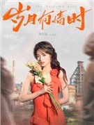 岁月有情时演员徐若晗