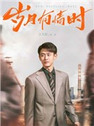 岁月有情时演员王天辰