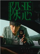 除恶演员任素汐