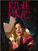 除恶演员蔡文静