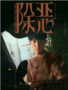 除恶演员李泽锋