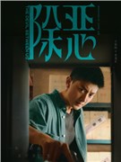 除恶演员王宥钧