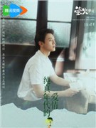 纯真年代的爱情演员王天辰