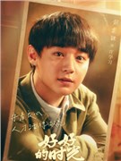好好的时光演员刘奕铁