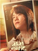 好好的时光演员周澄奥