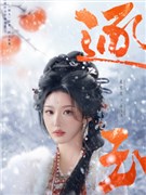 逐玉演员孔雪儿