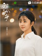 我的山与海演员谭松韵