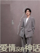 爱情没有神话演员唐嫣