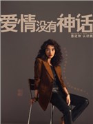 爱情没有神话演员杨采钰