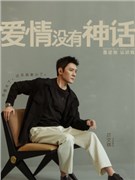 爱情没有神话演员冯绍峰