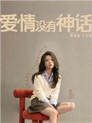 爱情没有神话演员何蓝逗