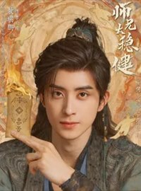 师兄太稳健演员敖瑞鹏