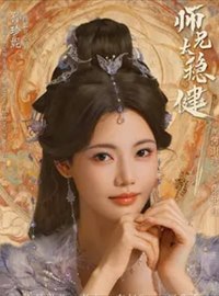 师兄太稳健演员孙珍妮