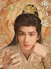 师兄太稳健演员敖子逸
