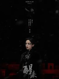 醒来演员古力娜扎