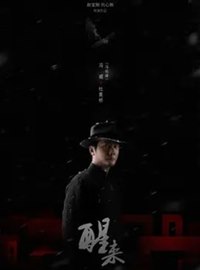 醒来演员冯绍峰
