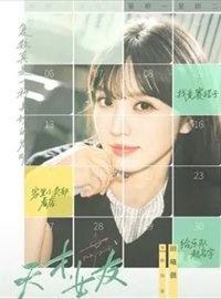天才,女友演员田曦薇