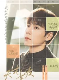 天才,女友演员胡一天