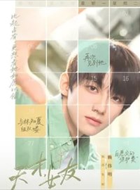 天才,女友演员赖伟明