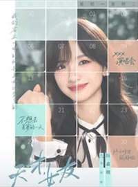 天才,女友演员厉嘉琪