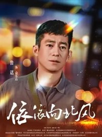 依依向北风演员鲁诺