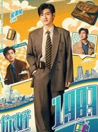 你好1983演员翟潇闻