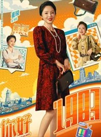 你好1983演员董璇