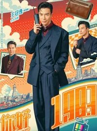 你好1983演员王冠逸