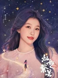 灿如繁星演员虞书欣