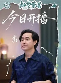 灿如繁星演员冯雷
