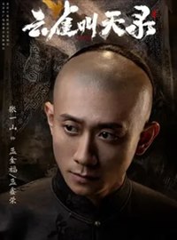 云雀叫天录演员张一山