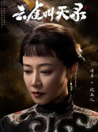 云雀叫天录演员谭卓