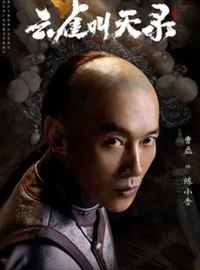 云雀叫天录演员曹磊