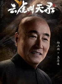 云雀叫天录演员杨立新