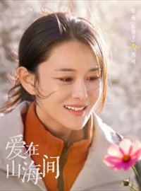 爱在山海间演员张馨予
