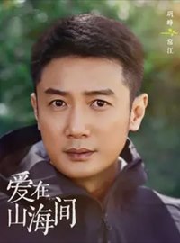 爱在山海间演员巩峥