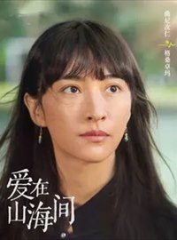 爱在山海间演员曲尼次仁