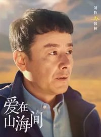 爱在山海间演员刘牧