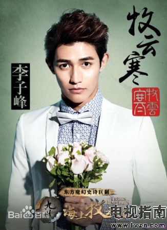 海上牧云记定妆照演员李子峰
