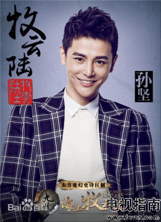 海上牧云记定妆照演员孙坚