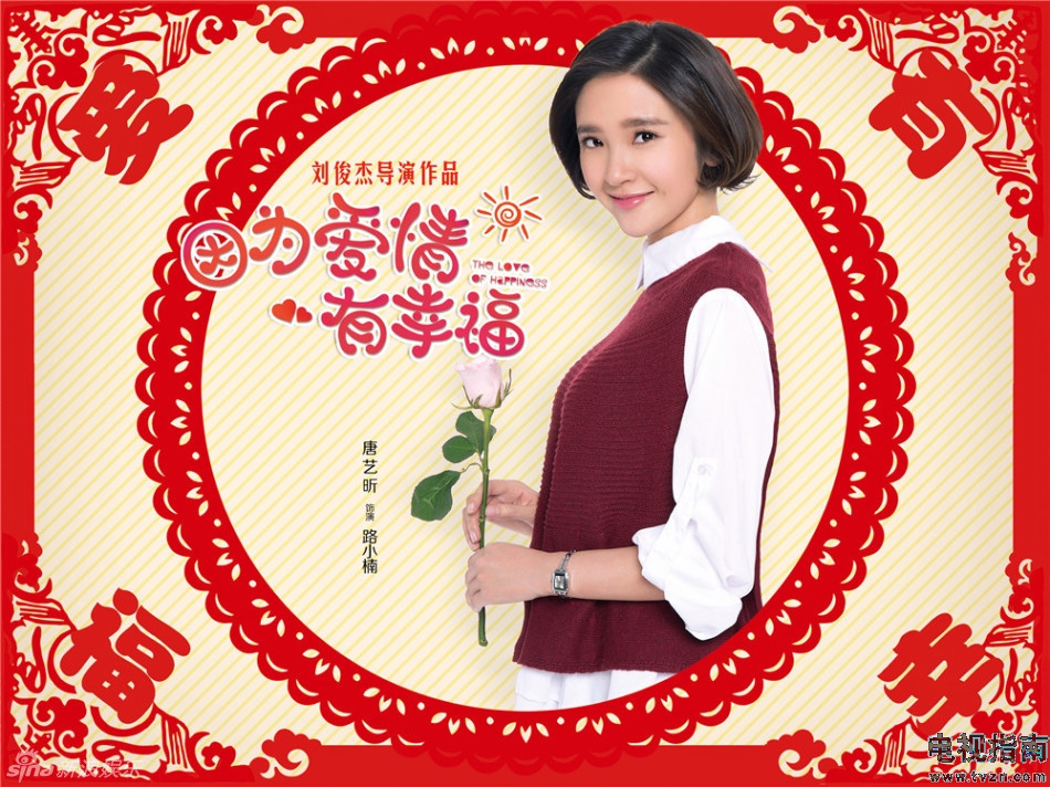 因为爱情有幸福定妆照演员唐艺昕