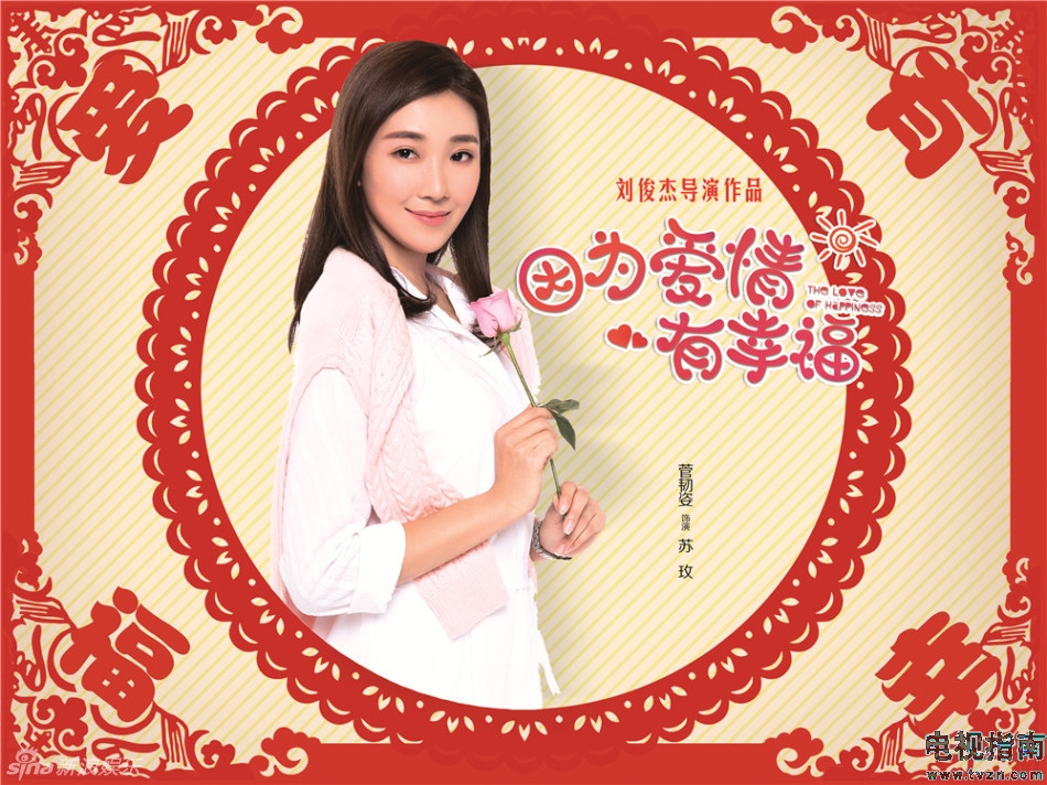 因为爱情有幸福定妆照演员菅韧姿