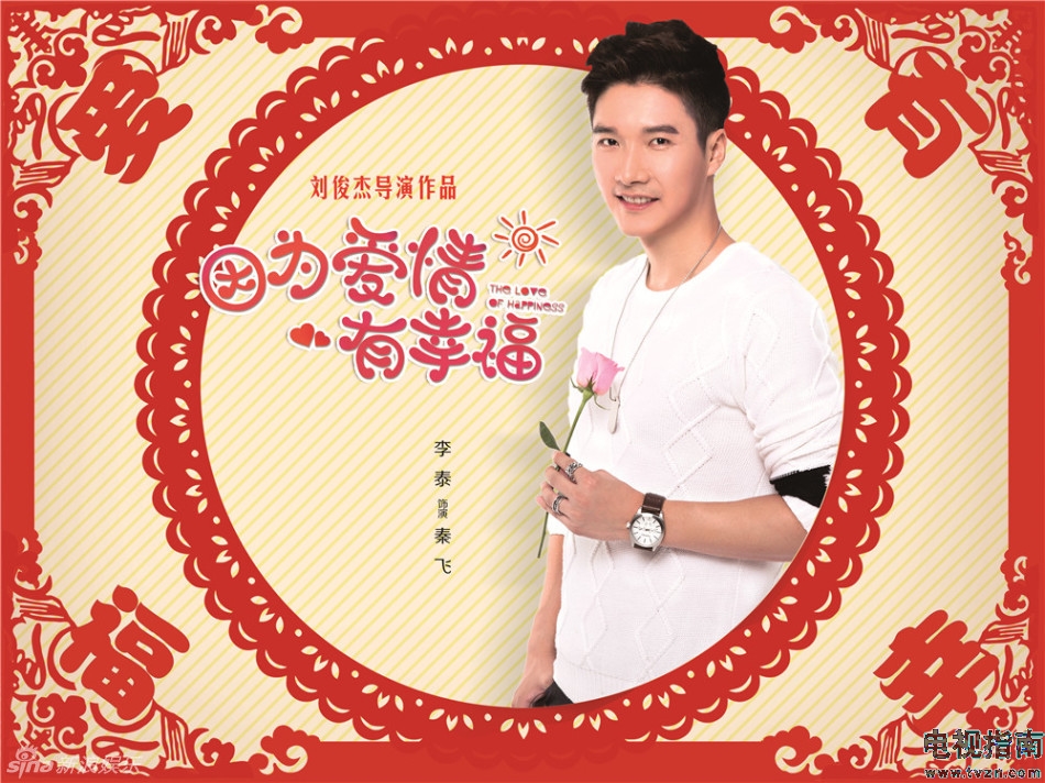 因为爱情有幸福定妆照演员李泰