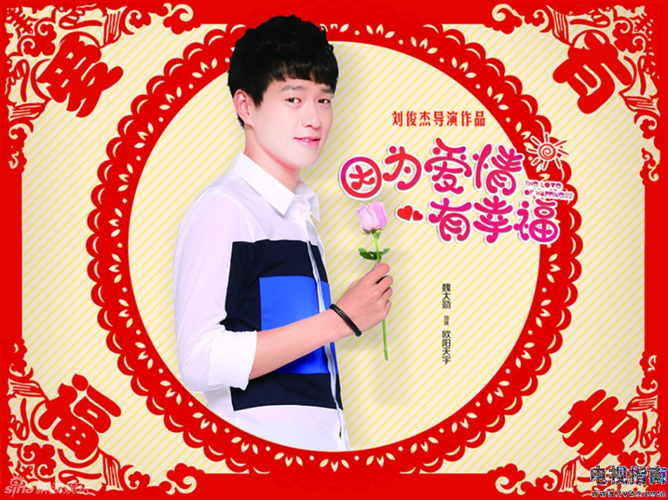 因为爱情有幸福定妆照演员魏大勋
