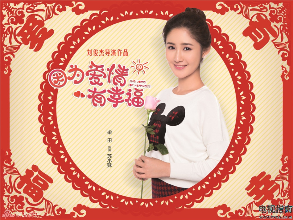 因为爱情有幸福定妆照演员梁田