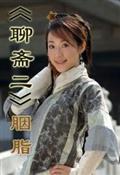 聊斋2胭脂