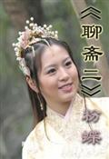 聊斋2粉蝶
