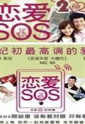 恋爱SOS第2季