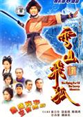 雪山飞狐（香港1999）
