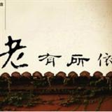 老有所依